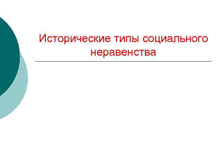 Исторические типы социального неравенства 