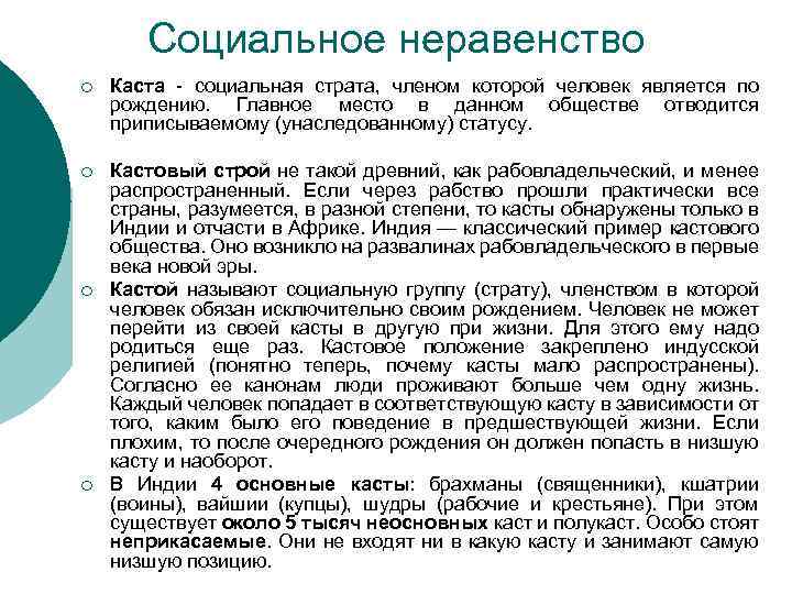 Социальное неравенство ¡ Каста - социальная страта, членом которой человек является по рождению. Главное