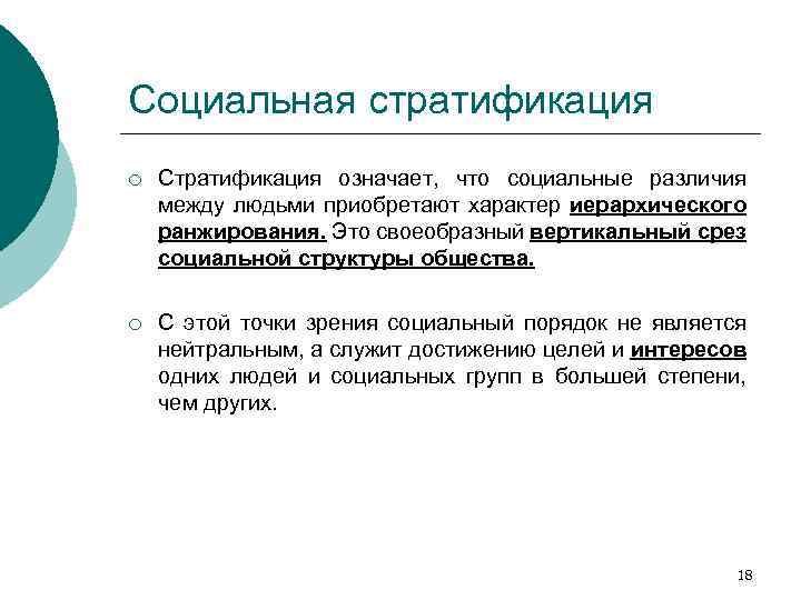 Социальная стратификация ¡ Стратификация означает, что социальные различия между людьми приобретают характер иерархического ранжирования.