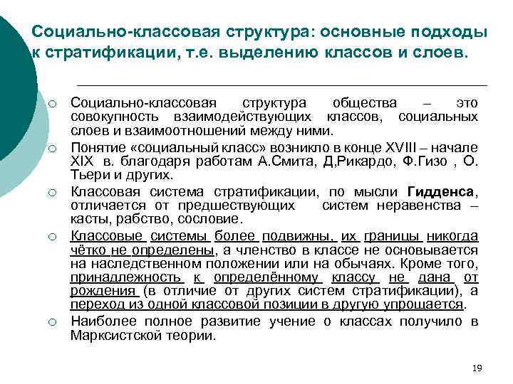 Социально-классовая структура: основные подходы к стратификации, т. е. выделению классов и слоев. ¡ ¡