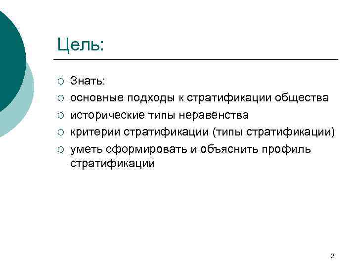 Цель: ¡ ¡ ¡ Знать: основные подходы к стратификации общества исторические типы неравенства критерии
