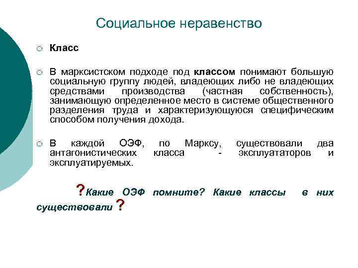 Социальное неравенство ¡ Класс ¡ В марксистском подходе под классом понимают большую социальную группу