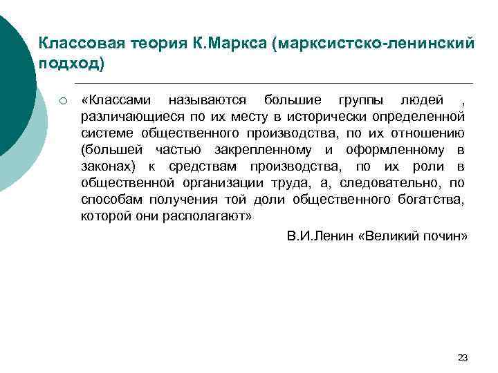 Классовая теория К. Маркса (марксистско-ленинский подход) ¡ «Классами называются большие группы людей , различающиеся