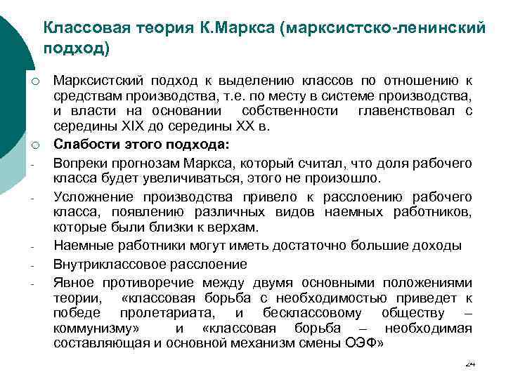 Классовая теория К. Маркса (марксистско-ленинский подход) ¡ ¡ - - Марксистский подход к выделению