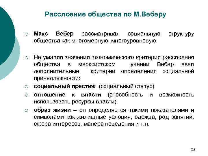 Расслоение общества по М. Веберу ¡ Макс Вебер рассматривал социальную общества как многомерную, многоуровневую.