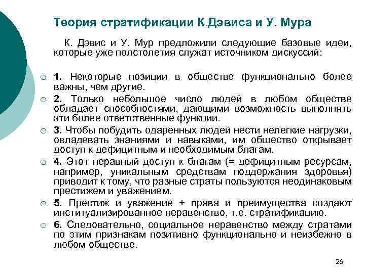 Теория стратификации К. Дэвиса и У. Мура К. Дэвис и У. Мур предложили следующие
