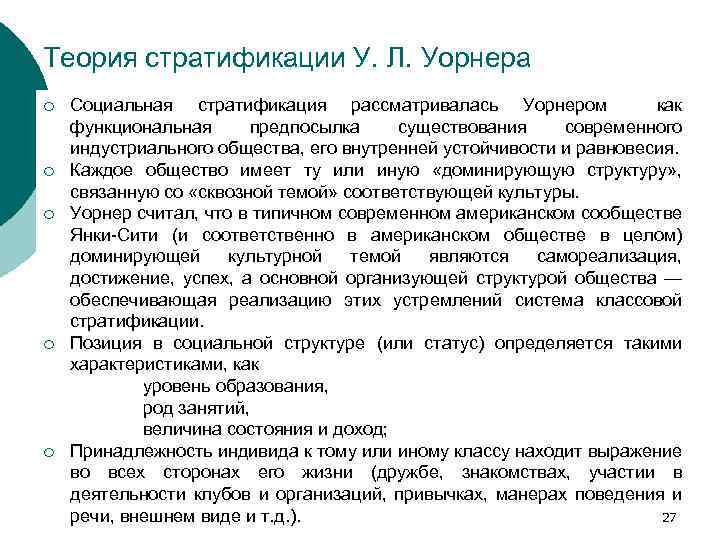Теория стратификации У. Л. Уорнера Социальная стратификация рассматривалась Уорнером как функциональная предпосылка существования современного