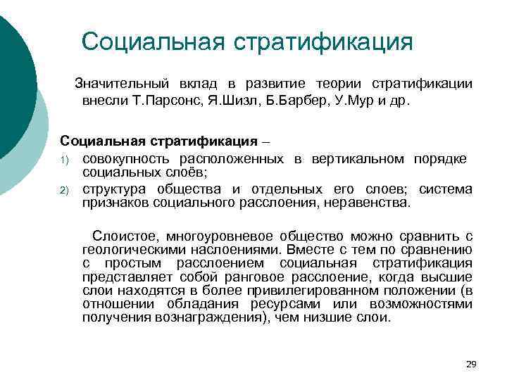 Социальная стратификация Значительный вклад в развитие теории стратификации внесли Т. Парсонс, Я. Шизл, Б.