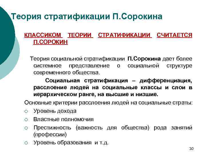 Теория стратификации П. Сорокина КЛАССИКОМ ТЕОРИИ П. СОРОКИН СТРАТИФИКАЦИИ СЧИТАЕТСЯ Теория социальной стратификации П.