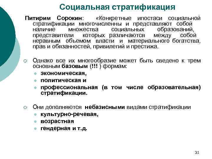 Социальная стратификация Питирим Сорокин: «Конкретные ипостаси социальной стратификации многочисленны и представляют собой наличие множества