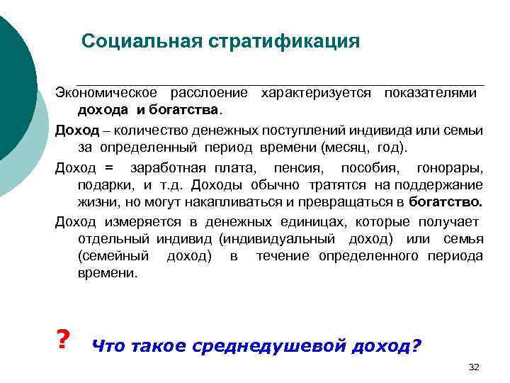 Социальная стратификация Экономическое расслоение характеризуется показателями дохода и богатства. Доход – количество денежных поступлений