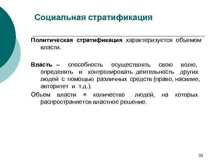 Социальная стратификация Политическая стратификация характеризуется объемом власти. Власть – способность осуществлять свою волю, определять
