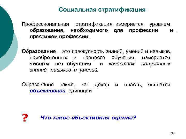 Социальная стратификация Профессиональная стратификация измеряется уровнем образования, необходимого для профессии и престижем профессии. Образование