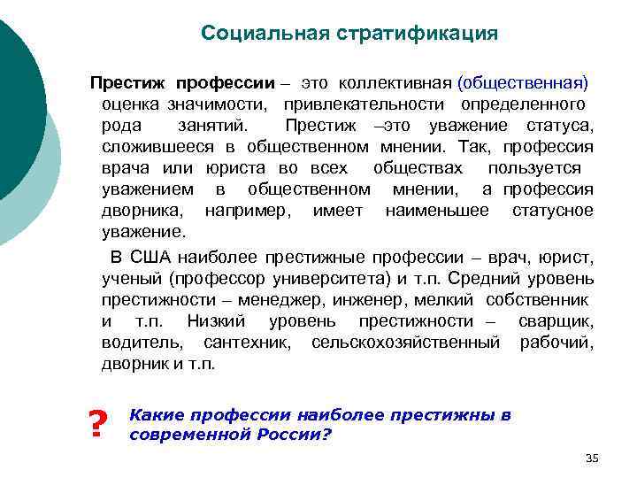 Социальная стратификация Престиж профессии – это коллективная (общественная) оценка значимости, привлекательности определенного рода занятий.