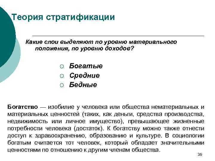 Теория стратификации Какие слои выделяют по уровню материального положения, по уровню доходов? ¡ ¡