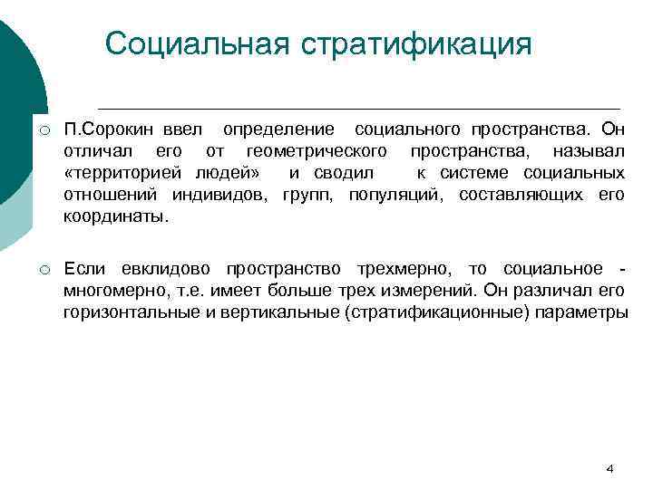 Чем отличается пространство. Теория социальной стратификации п Сорокина. П Сорокин социальная стратификация и мобильность. П Сорокин стратификация. Формы социальной стратификации п Сорокин.