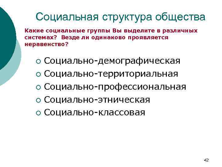 Социальная структура общества Какие социальные группы Вы выделите в различных системах? Везде ли одинаково