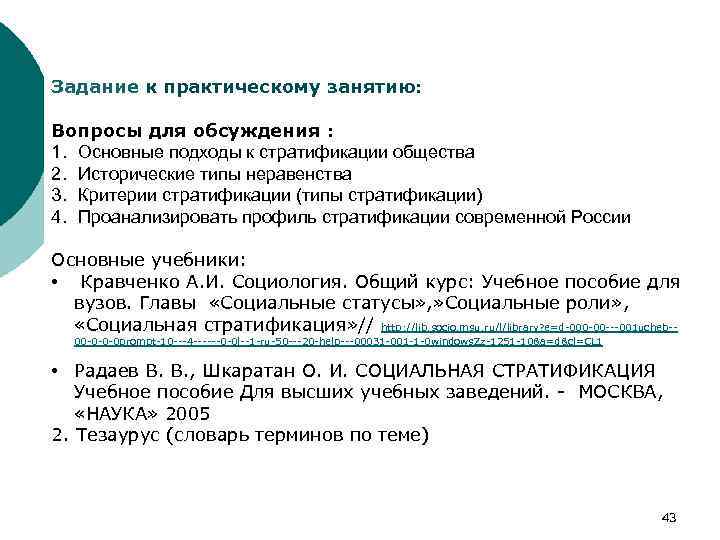 Задание к практическому занятию: Вопросы для обсуждения : 1. Основные подходы к стратификации общества