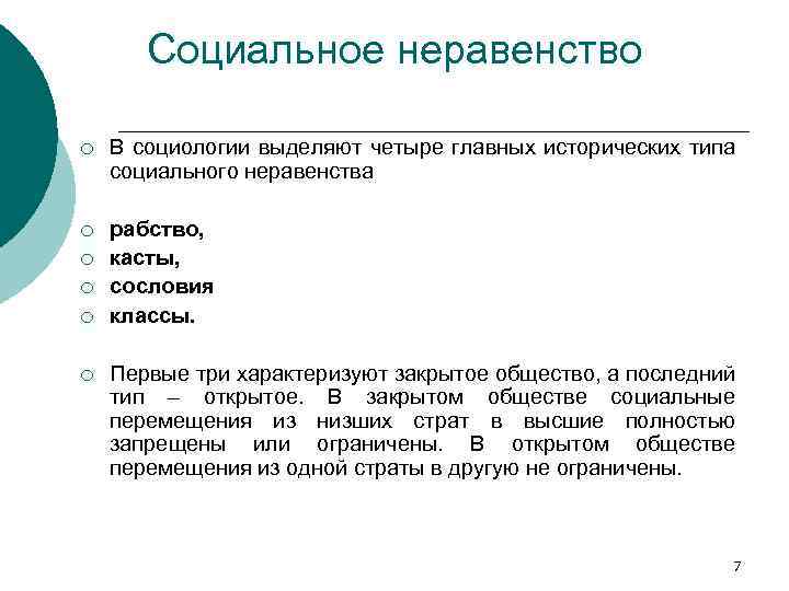 Социальное неравенство ¡ В социологии выделяют четыре главных исторических типа социального неравенства ¡ рабство,