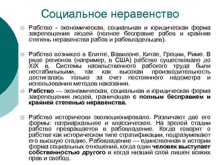 Социальное неравенство ¡ Рабство - экономическая, социальная и юридическая форма закрепощения людей (полное бесправие