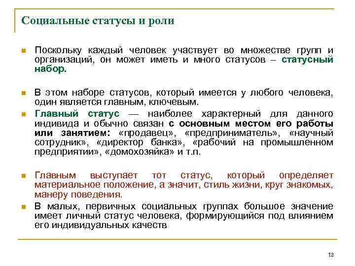 Социальные статусы и роли n Поскольку каждый человек участвует во множестве групп и организаций,