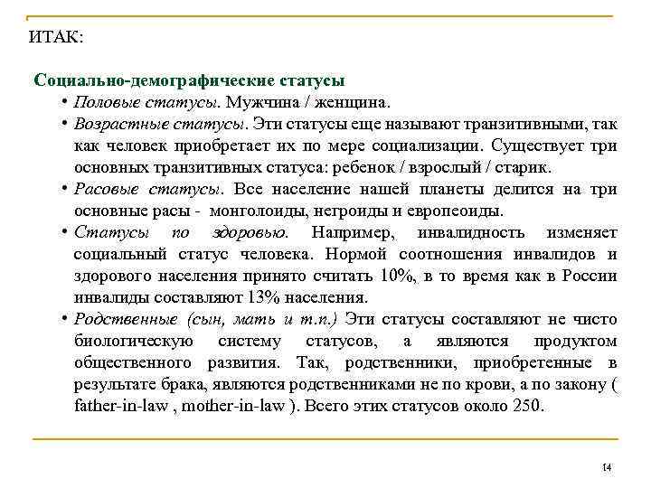 ИТАК: Социально-демографические статусы • Половые статусы. Мужчина / женщина. • Возрастные статусы. Эти статусы