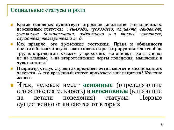 Социальные статусы и роли n n Кроме основных существует огромное множество эпизодических, неосновных статусов: