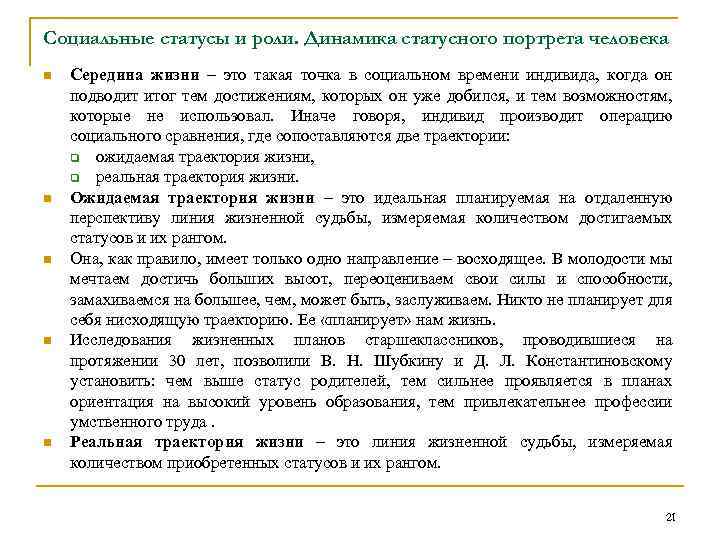 Социальные статусы и роли. Динамика статусного портрета человека n n n Середина жизни –