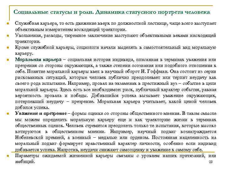 Социальные статусы и роли. Динамика статусного портрета человека n n n Служебная карьера, то