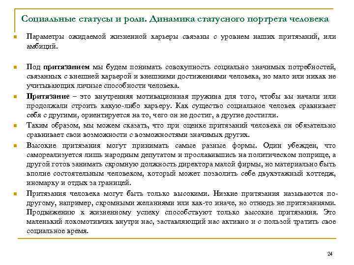 Социальные статусы и роли. Динамика статусного портрета человека n Параметры ожидаемой жизненной карьеры связаны