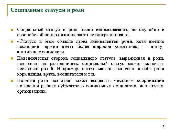 Социальные статусы и роли n n Социальный статус и роль тесно взаимосвязаны, не случайно