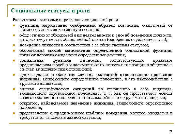Социальные статусы и роли Рассмотрим некоторые определения социальной роли: n функция, нормативно одобренный образец