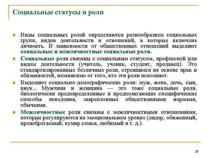 Социальные статусы и роли n n Виды социальных ролей определяются разнообразием социальных групп, видов