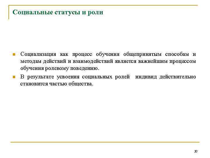Социальные статусы и роли n n Социализация как процесс обучения общепринятым способам и методам