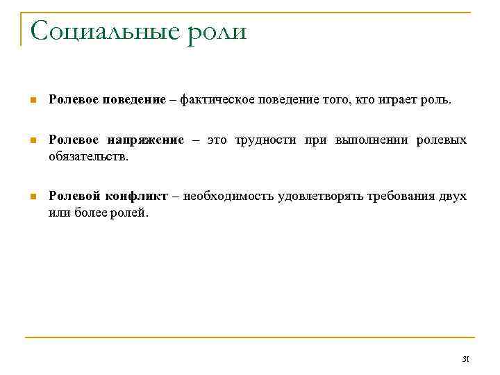 Социальные роли n Ролевое поведение – фактическое поведение того, кто играет роль. n Ролевое