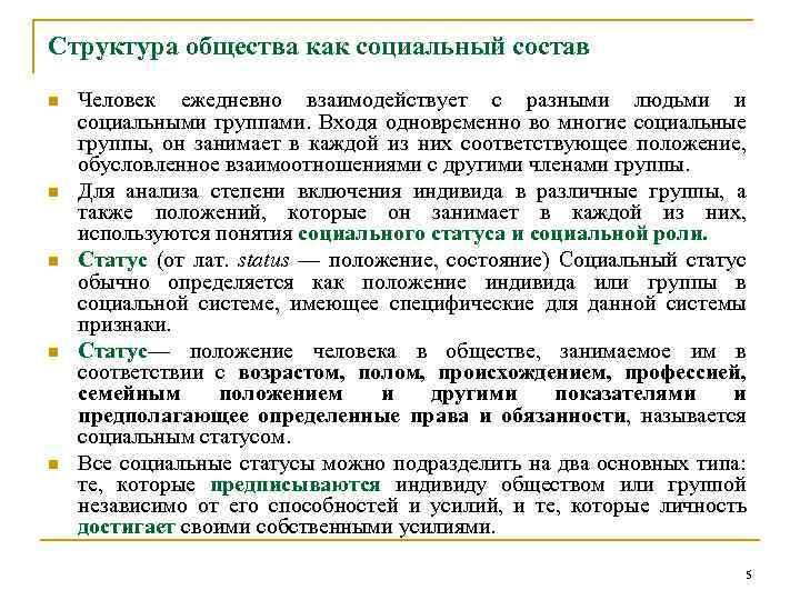 Структура общества как социальный состав n n n Человек ежедневно взаимодействует с разными людьми