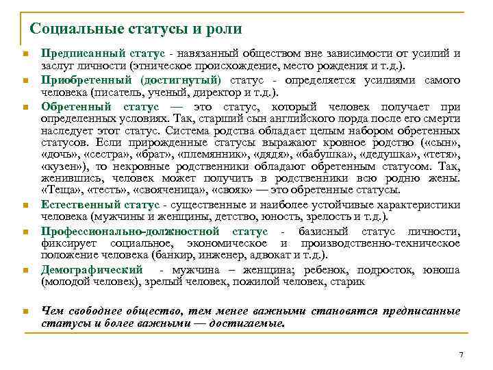 Социальные статусы и роли n n n n Предписанный статус - навязанный обществом вне
