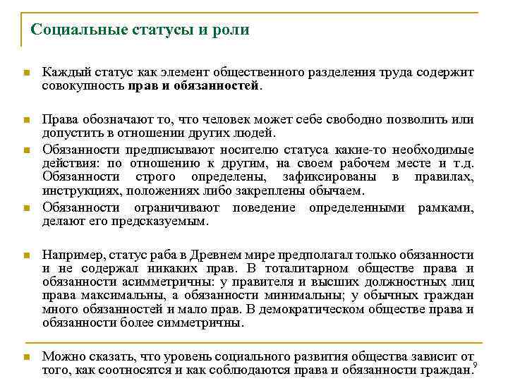 Социальные статусы и роли n Каждый статус как элемент общественного разделения труда содержит совокупность