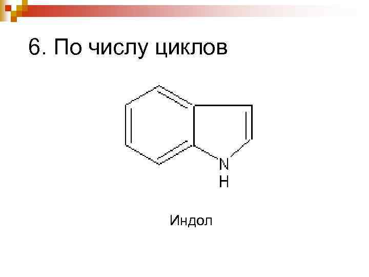 6. По числу циклов Индол 