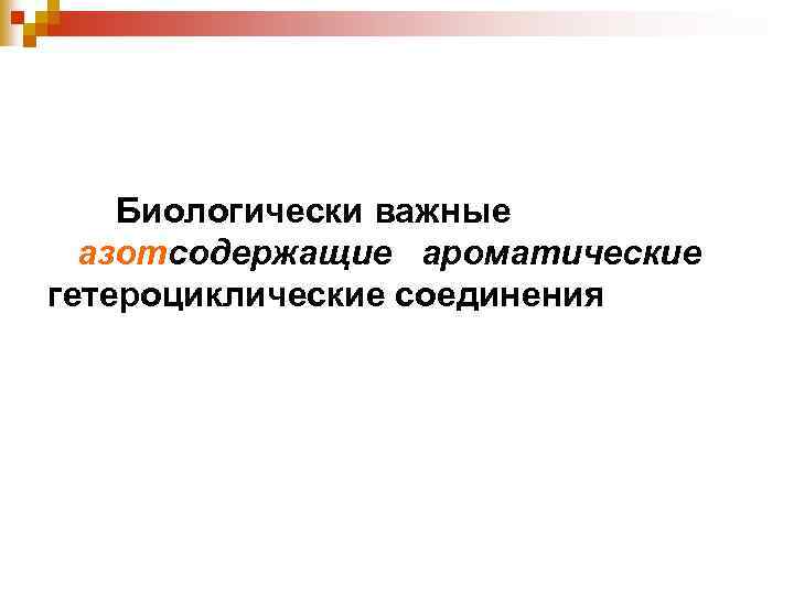 Биологически важные азотсодержащие ароматические гетероциклические соединения 