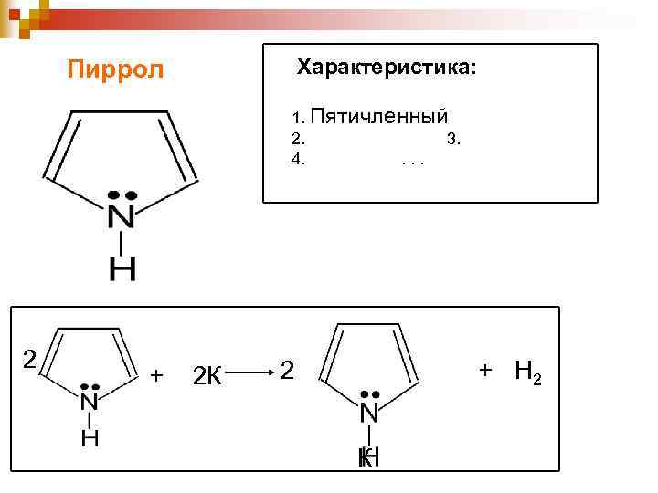 Характеристика: Пиррол 1. Пятичленный 2. 3. 4. . 2 + 2 К 2 +