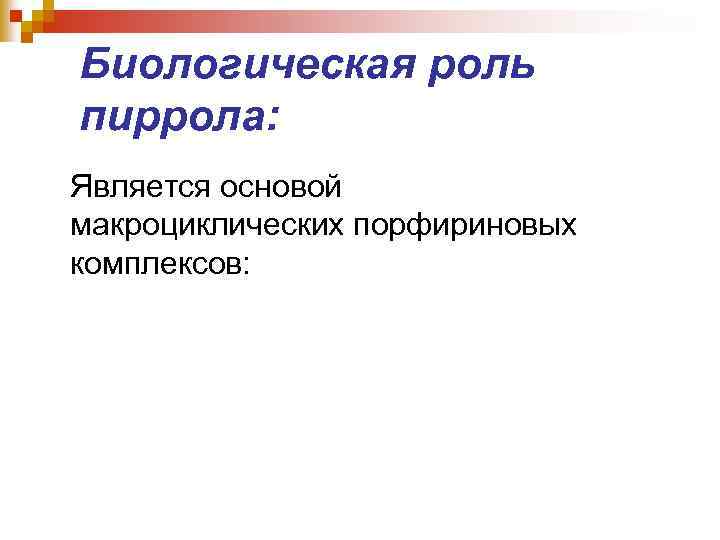 Биологическая роль пиррола: Является основой макроциклических порфириновых комплексов: 