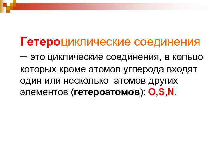 Гетероциклические соединения – это циклические соединения, в кольцо которых кроме атомов углерода входят один