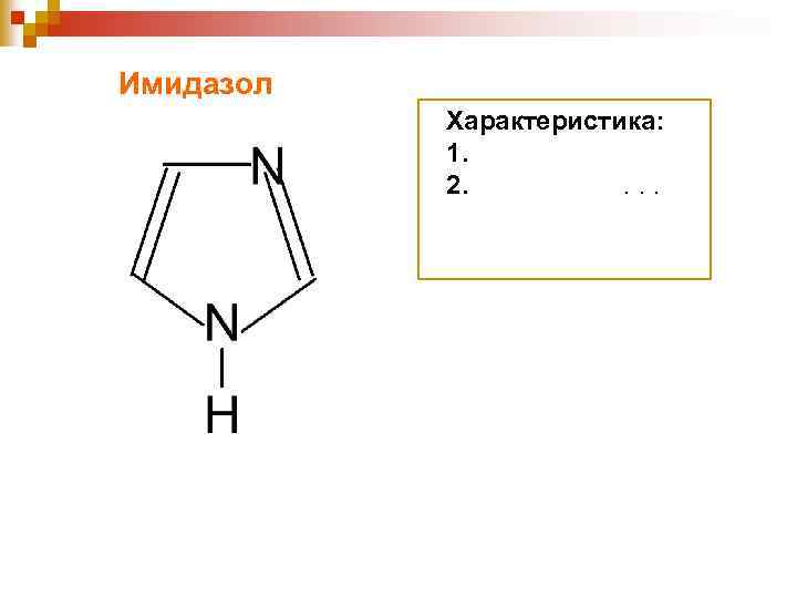 Имидазол Характеристика: 1. 2. . 