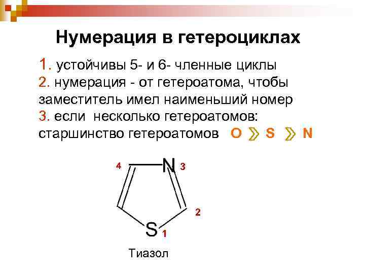 Нумерация в гетероциклах 1. устойчивы 5 - и 6 - членные циклы 2. нумерация