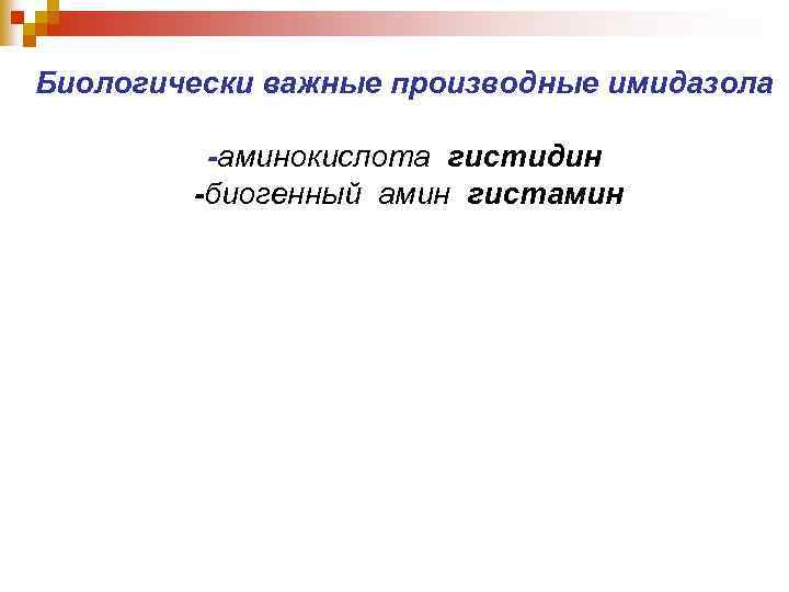 Биологически важные производные имидазола -аминокислота гистидин -биогенный амин гистамин 