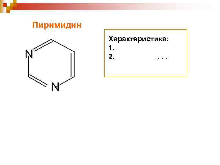 Пиримидин Характеристика: 1. 2. . 