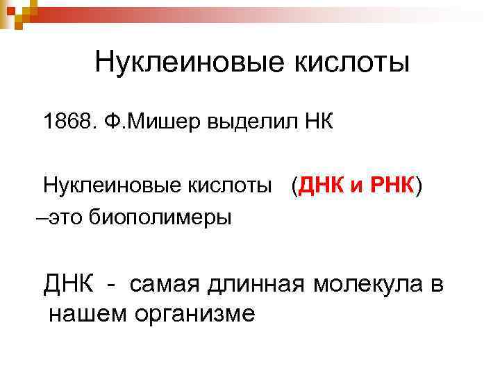 Нуклеиновые кислоты 1868. Ф. Мишер выделил НК Нуклеиновые кислоты (ДНК и РНК) –это биополимеры