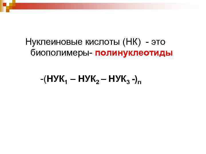 Нуклеиновые кислоты (НК) - это биополимеры- полинуклеотиды -(НУК 1 – НУК 2 – НУК