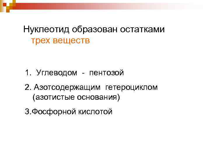 Нуклеотид образован остатками трех веществ 1. Углеводом - пентозой 2. Азотсодержащим гетероциклом (азотистые основания)